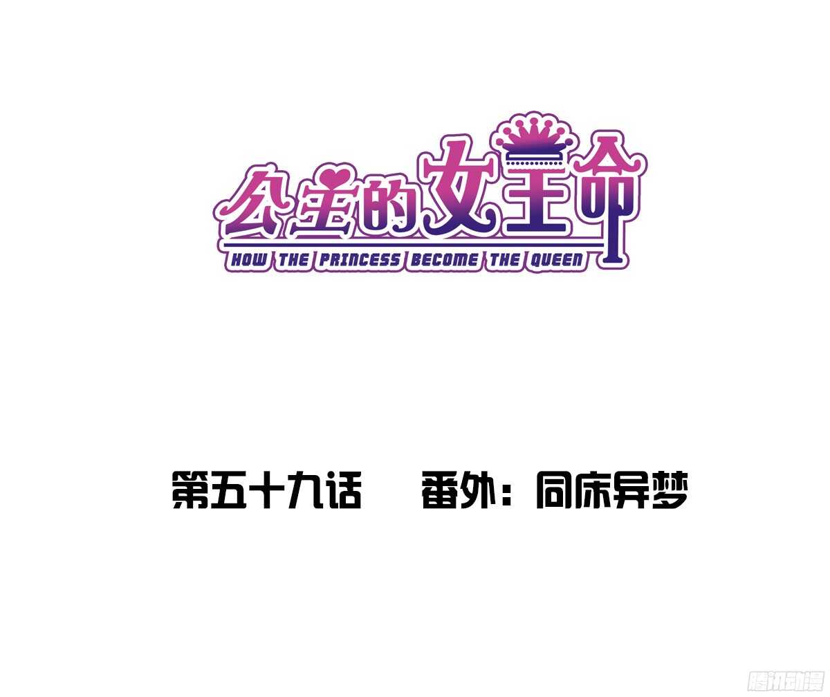公主的女王命韩漫全集-番外：同床异梦无删减无遮挡章节图片 