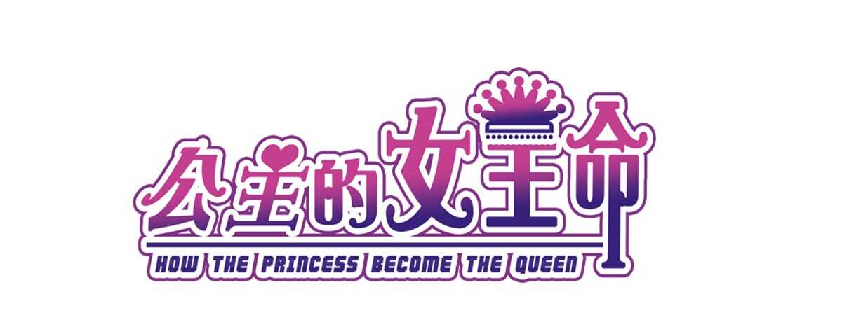 公主的女王命韩漫全集-我不是乖乖女！！无删减无遮挡章节图片 