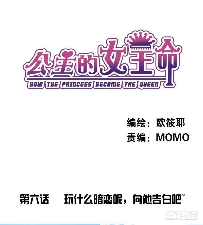 公主的女王命韩漫全集-玩什么暗恋啊，告白吧无删减无遮挡章节图片 