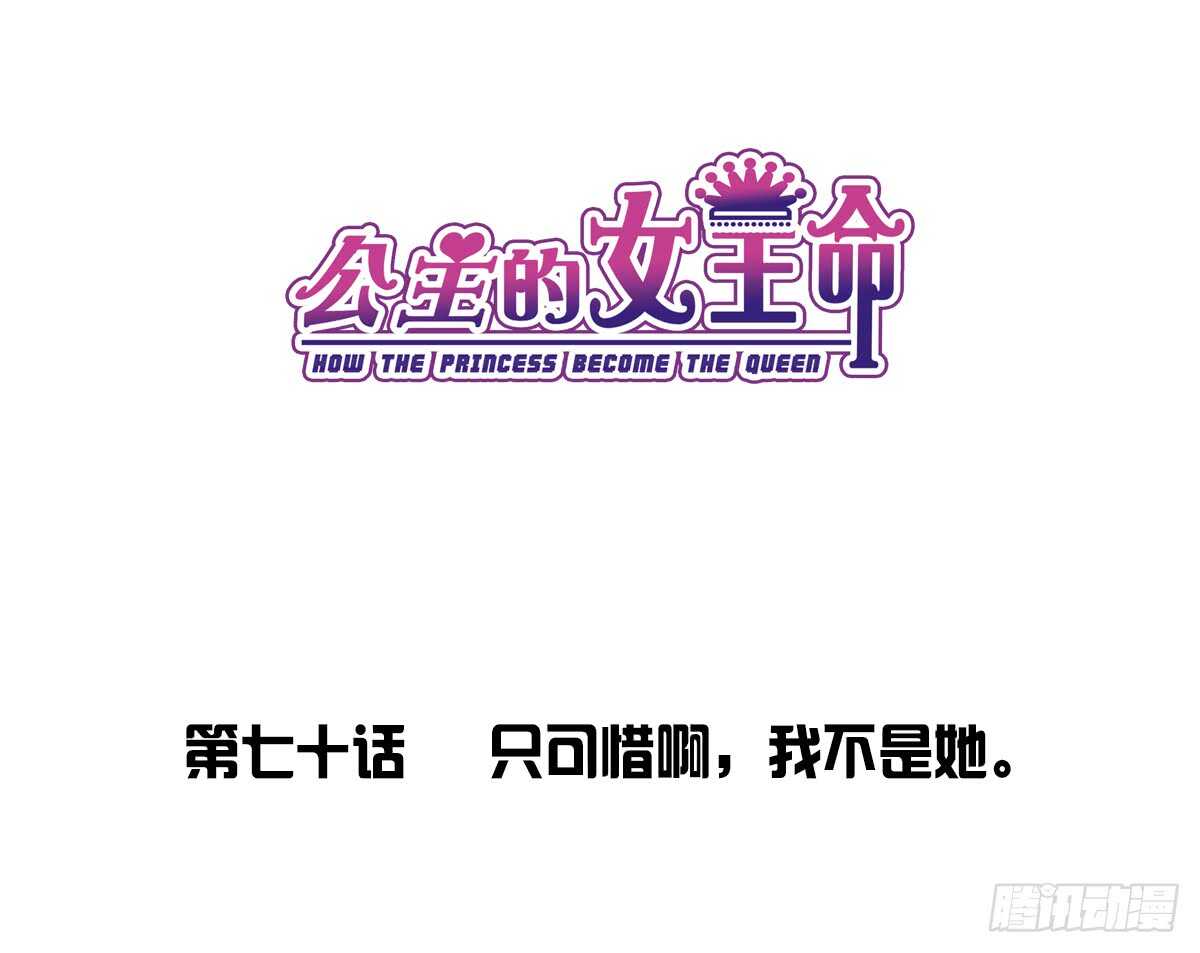 公主的女王命韩漫全集-只可惜啊，我不是她。无删减无遮挡章节图片 