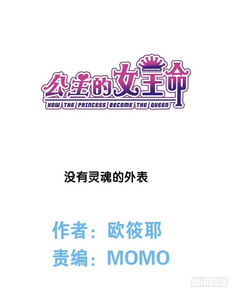 公主的女王命韩漫全集-没有灵魂的外貌无删减无遮挡章节图片 
