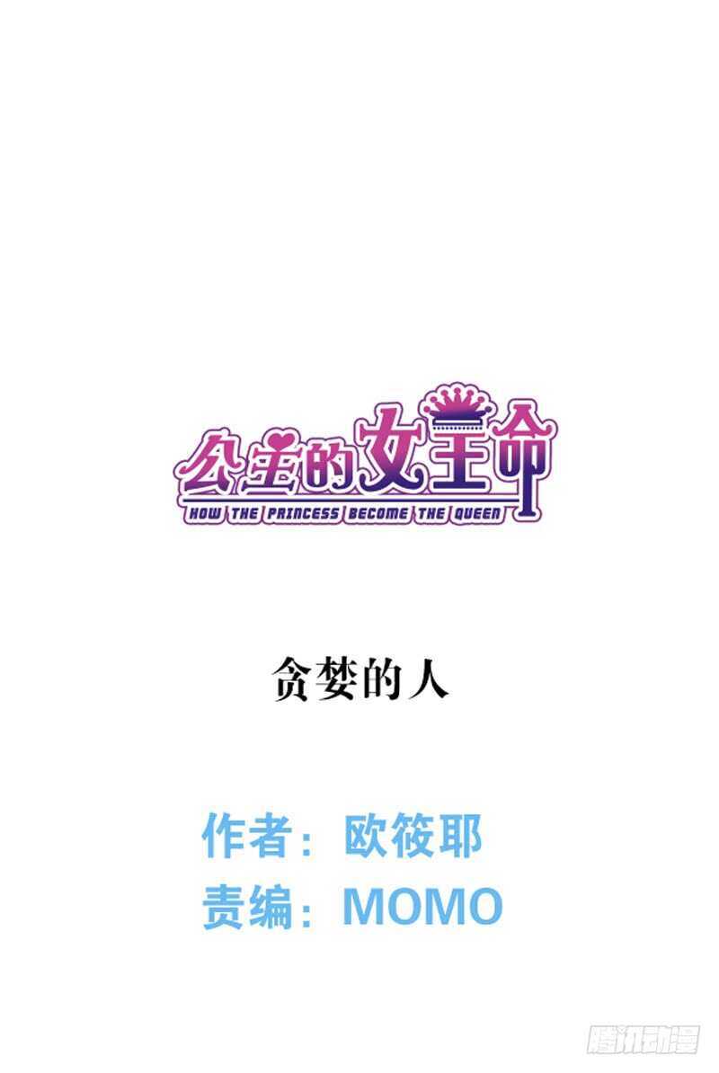 公主的女王命韩漫全集-贪婪的人无删减无遮挡章节图片 