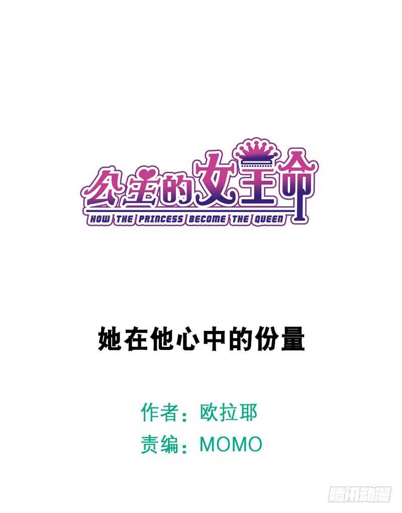 公主的女王命韩漫全集-她在他心中的份量无删减无遮挡章节图片 