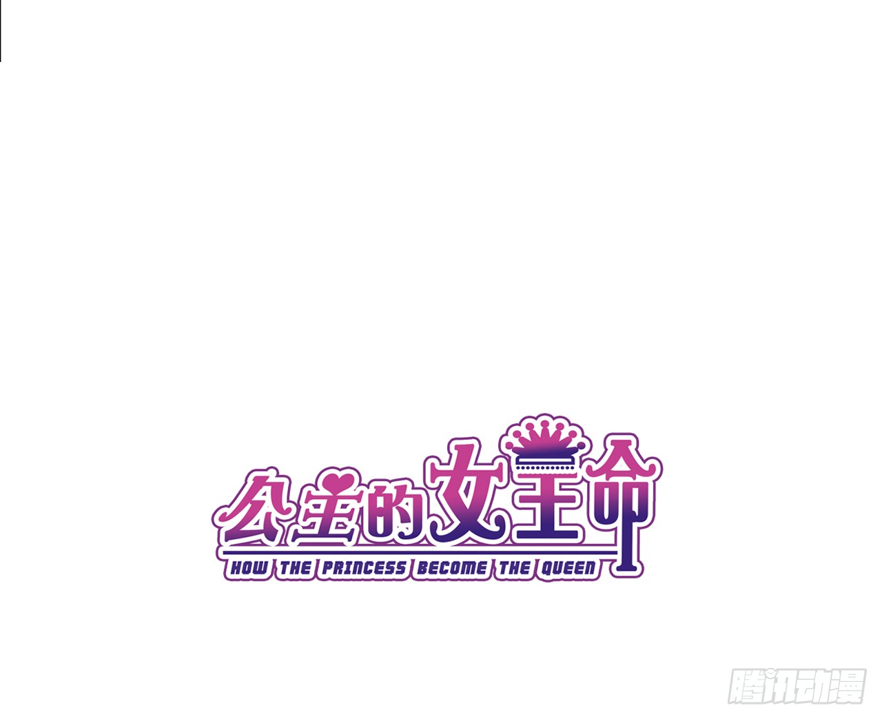 公主的女王命韩漫全集-真假相遇，谁才是局外人？无删减无遮挡章节图片 