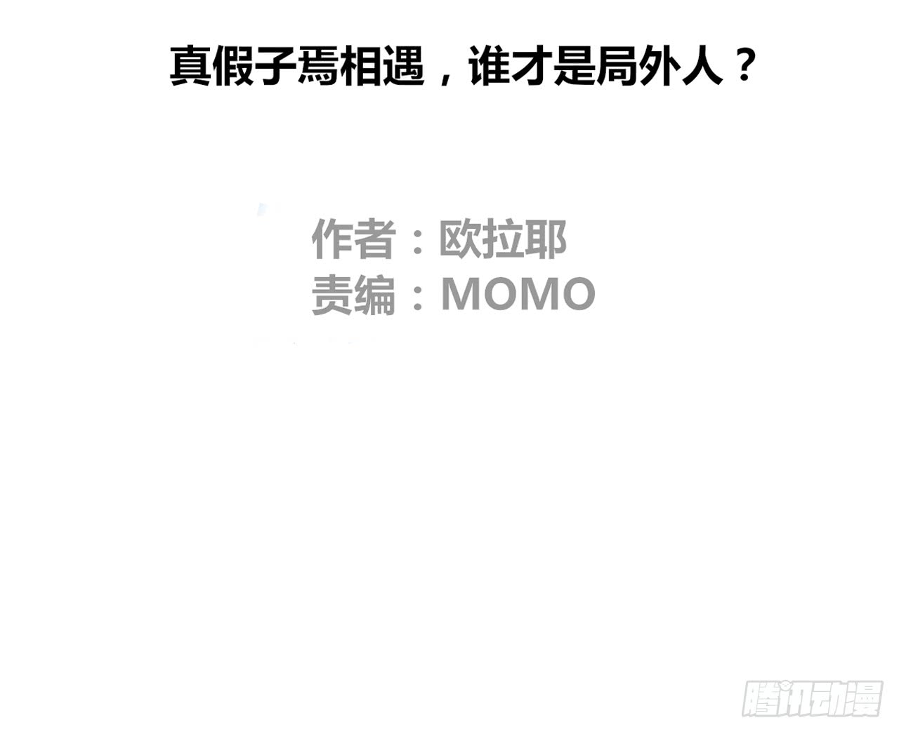 公主的女王命韩漫全集-真假相遇，谁才是局外人？无删减无遮挡章节图片 