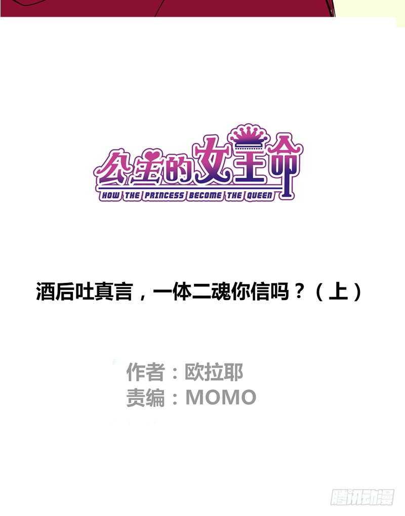 公主的女王命韩漫全集-酒后吐真言，一体两魂你信吗？无删减无遮挡章节图片 