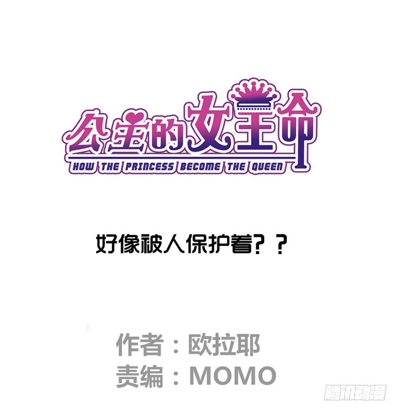 公主的女王命韩漫全集-我被她保护着？？无删减无遮挡章节图片 