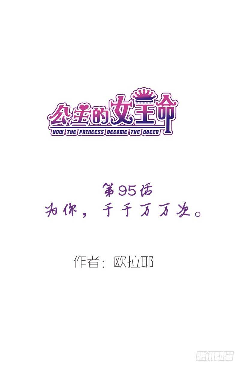 公主的女王命韩漫全集-为你，千千万万次。无删减无遮挡章节图片 