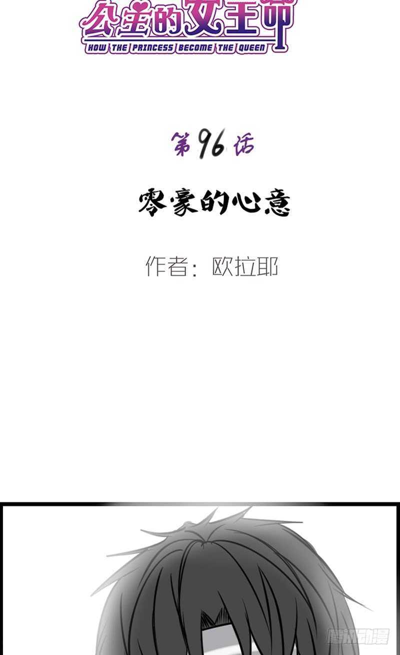 公主的女王命韩漫全集-知晓零豪的心意！？无删减无遮挡章节图片 