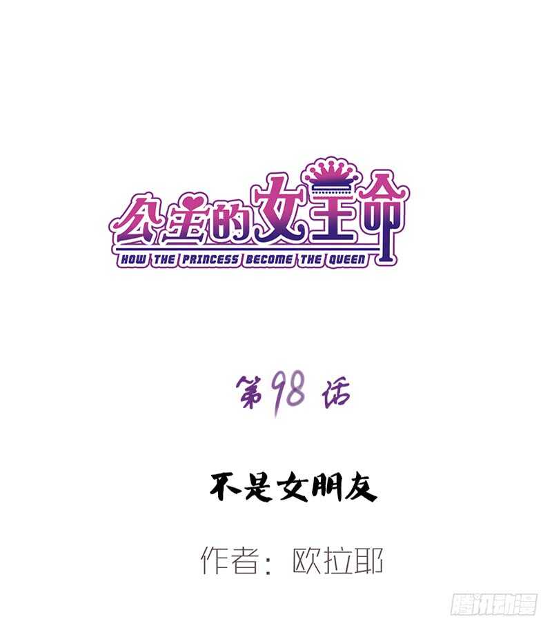 公主的女王命韩漫全集-不是女朋友无删减无遮挡章节图片 
