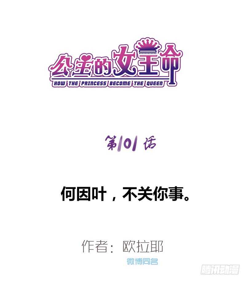 公主的女王命韩漫全集-何因叶，不关你事！！无删减无遮挡章节图片 