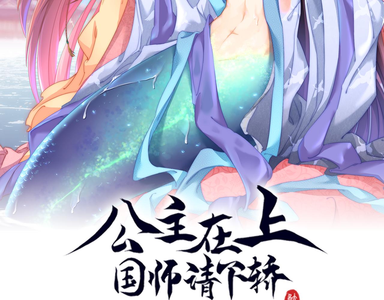 公主在上：国师请下轿韩漫全集-第111话 请将我打包带走！无删减无遮挡章节图片 