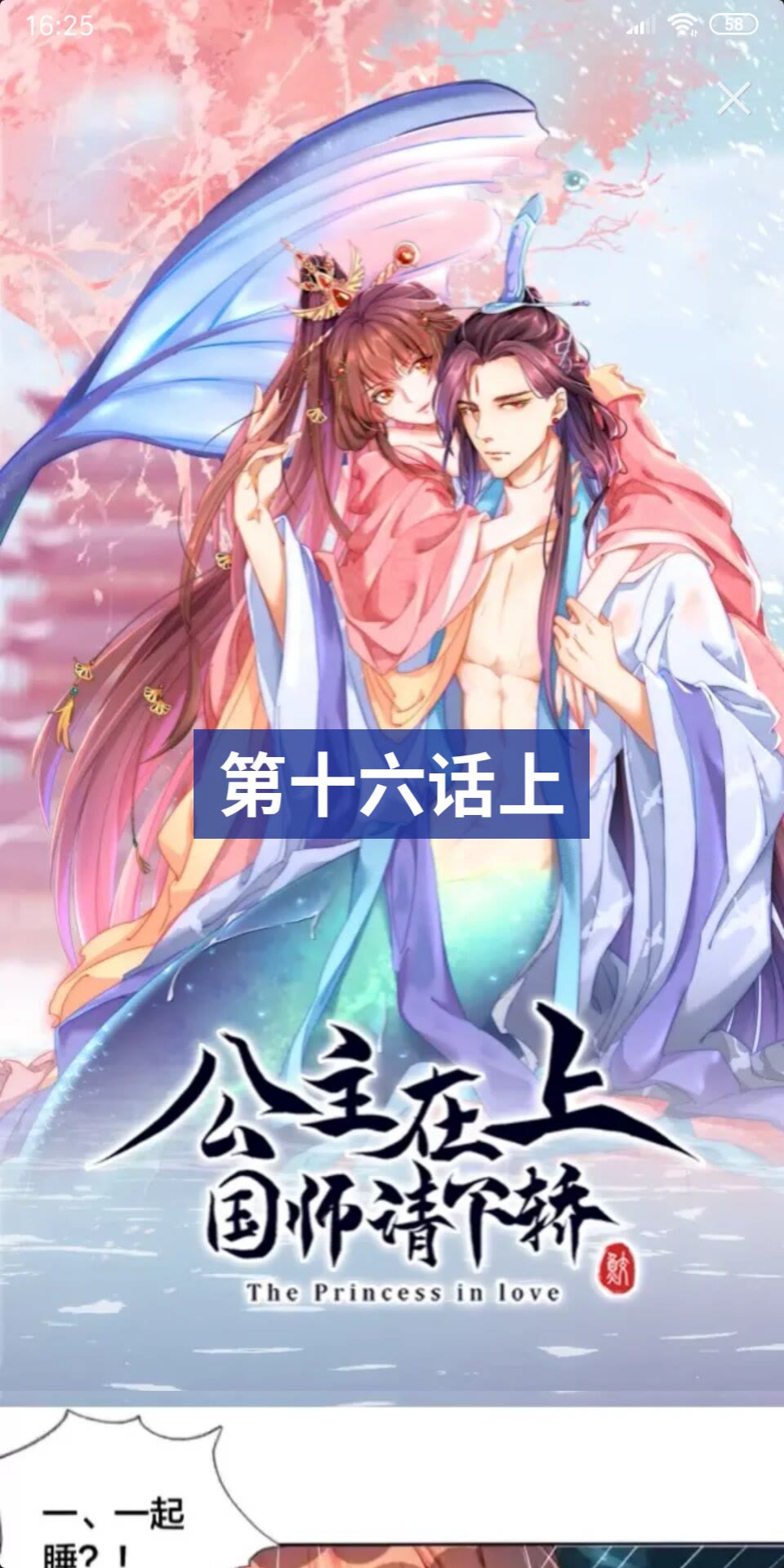 公主在上：国师请下轿韩漫全集-第16话 生命危机无删减无遮挡章节图片 
