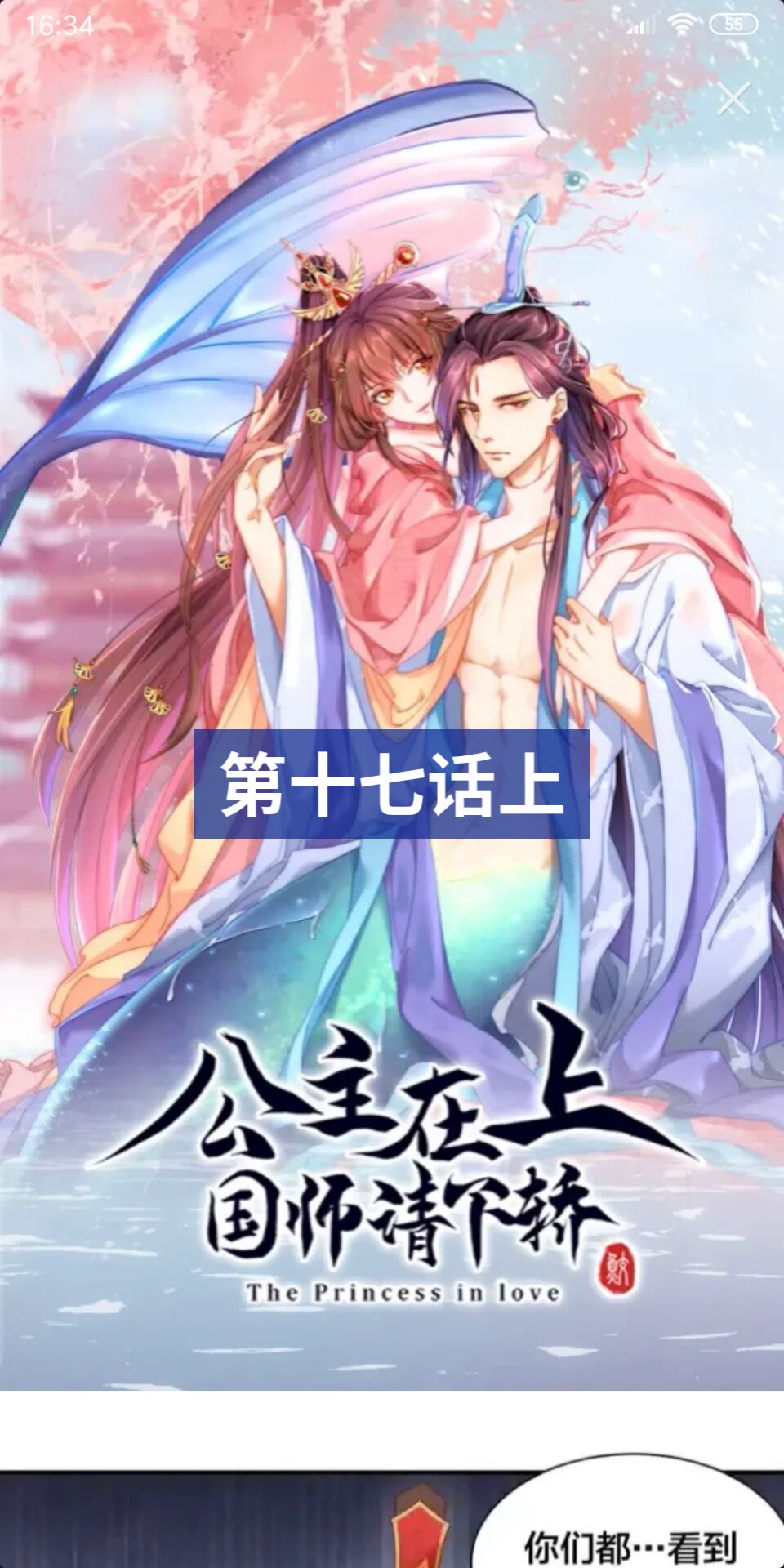 公主在上：国师请下轿韩漫全集-第17话 本座来侍寝了~无删减无遮挡章节图片 