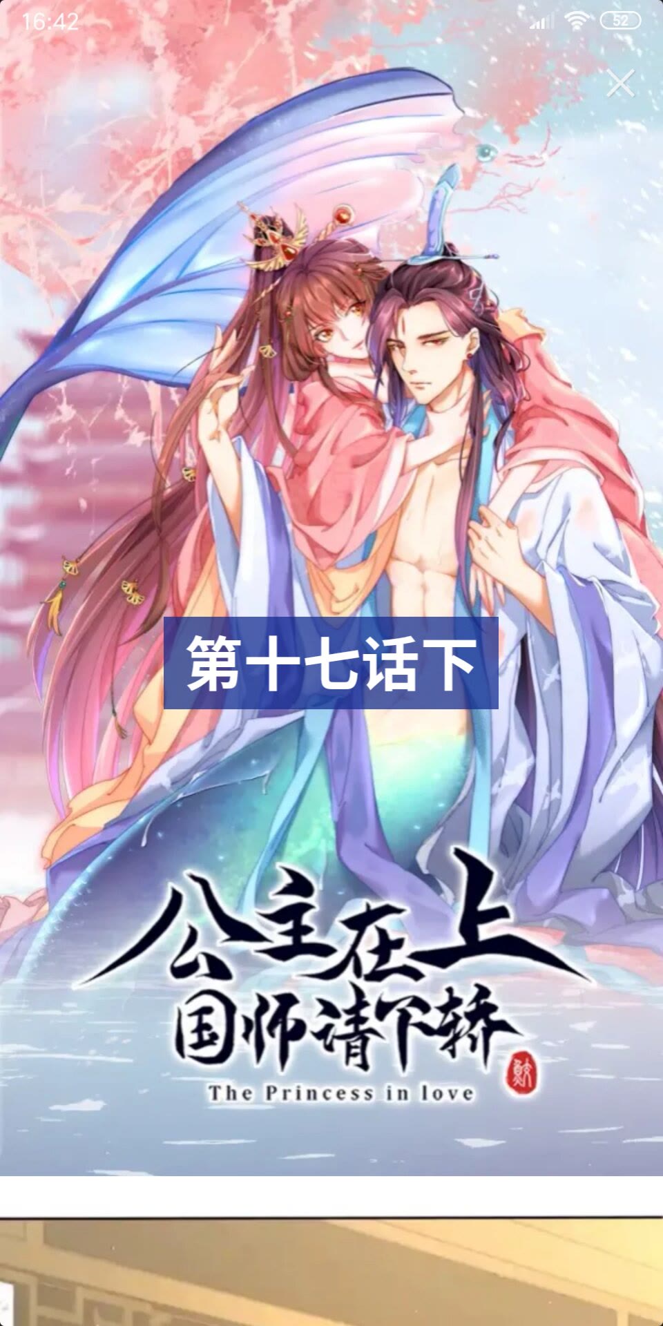 公主在上：国师请下轿韩漫全集-第17话 本座来侍寝了~无删减无遮挡章节图片 