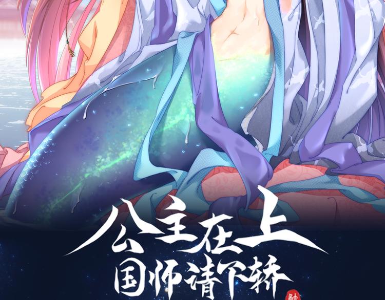 公主在上：国师请下轿韩漫全集-第1话 鲛人国师的执念无删减无遮挡章节图片 