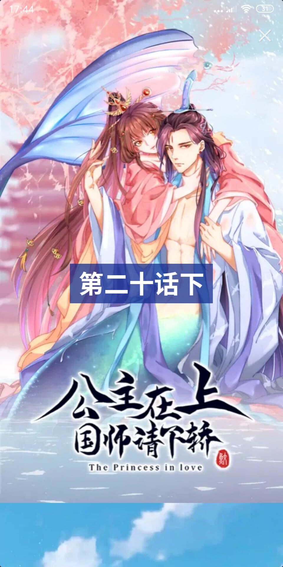 公主在上：国师请下轿韩漫全集-第19话 蝶梦庄周无删减无遮挡章节图片 