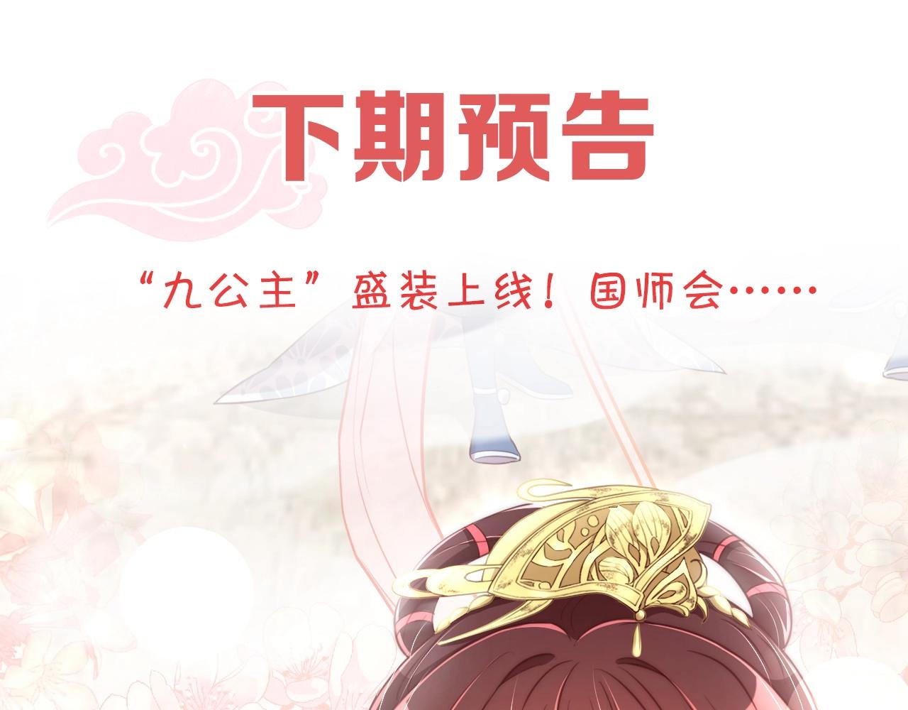 公主在上：国师请下轿韩漫全集-第29话 国师的偏爱无删减无遮挡章节图片 