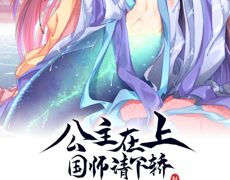 公主在上：国师请下轿韩漫全集-第5话 国师，请下轿无删减无遮挡章节图片 