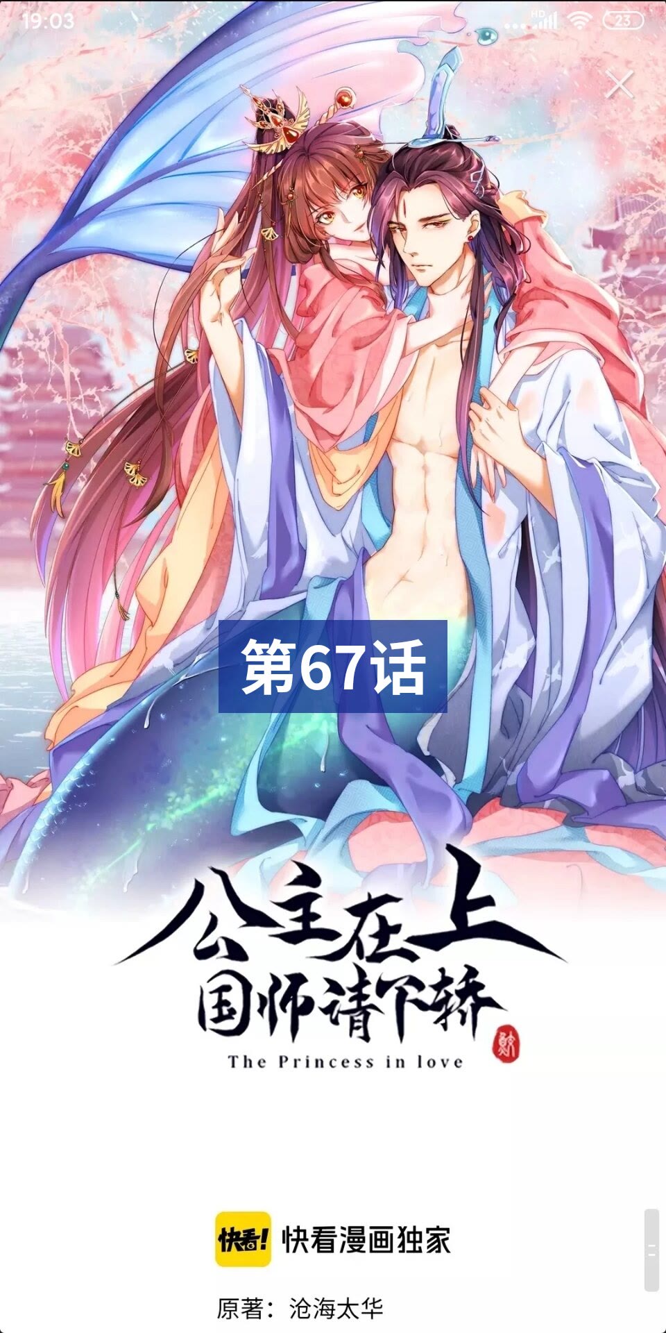 公主在上：国师请下轿韩漫全集-第67话 国师是缩头乌龟无删减无遮挡章节图片 