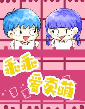 乖乖爱卖萌