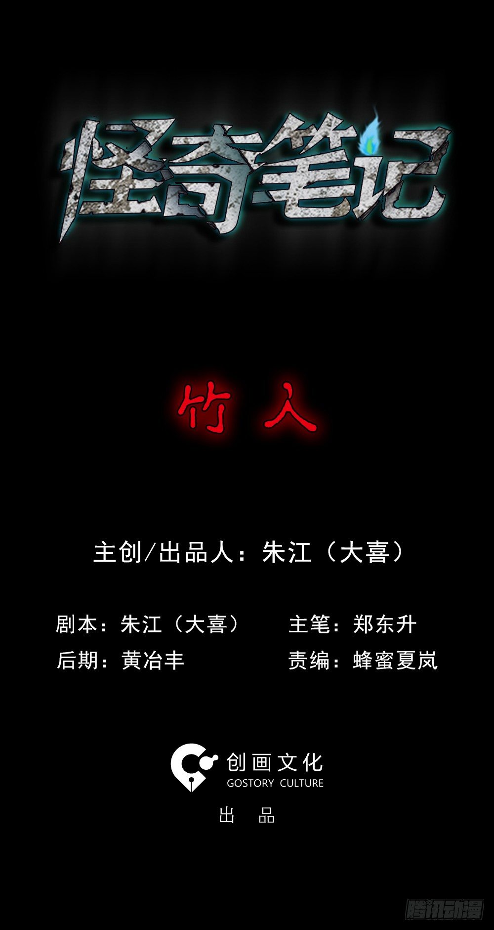 怪奇笔记韩漫全集-竹人无删减无遮挡章节图片 