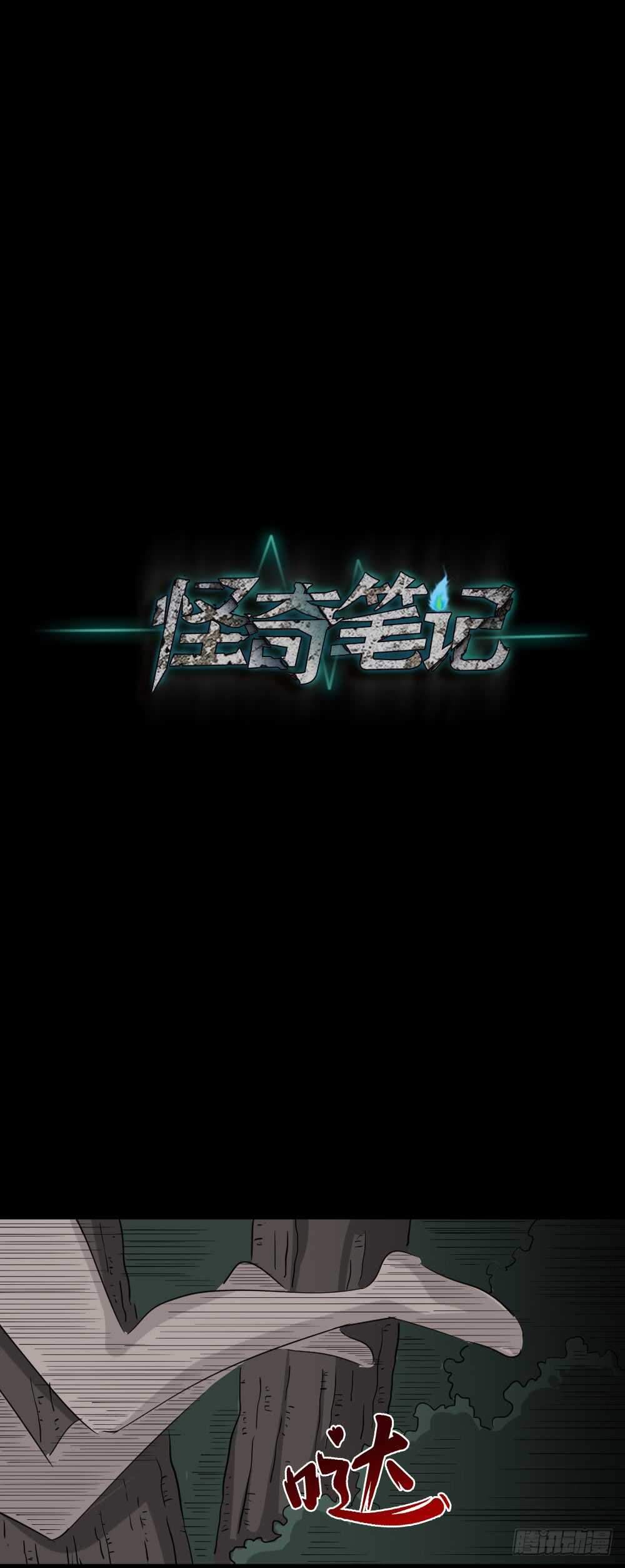 怪奇笔记韩漫全集-野味（6）无删减无遮挡章节图片 