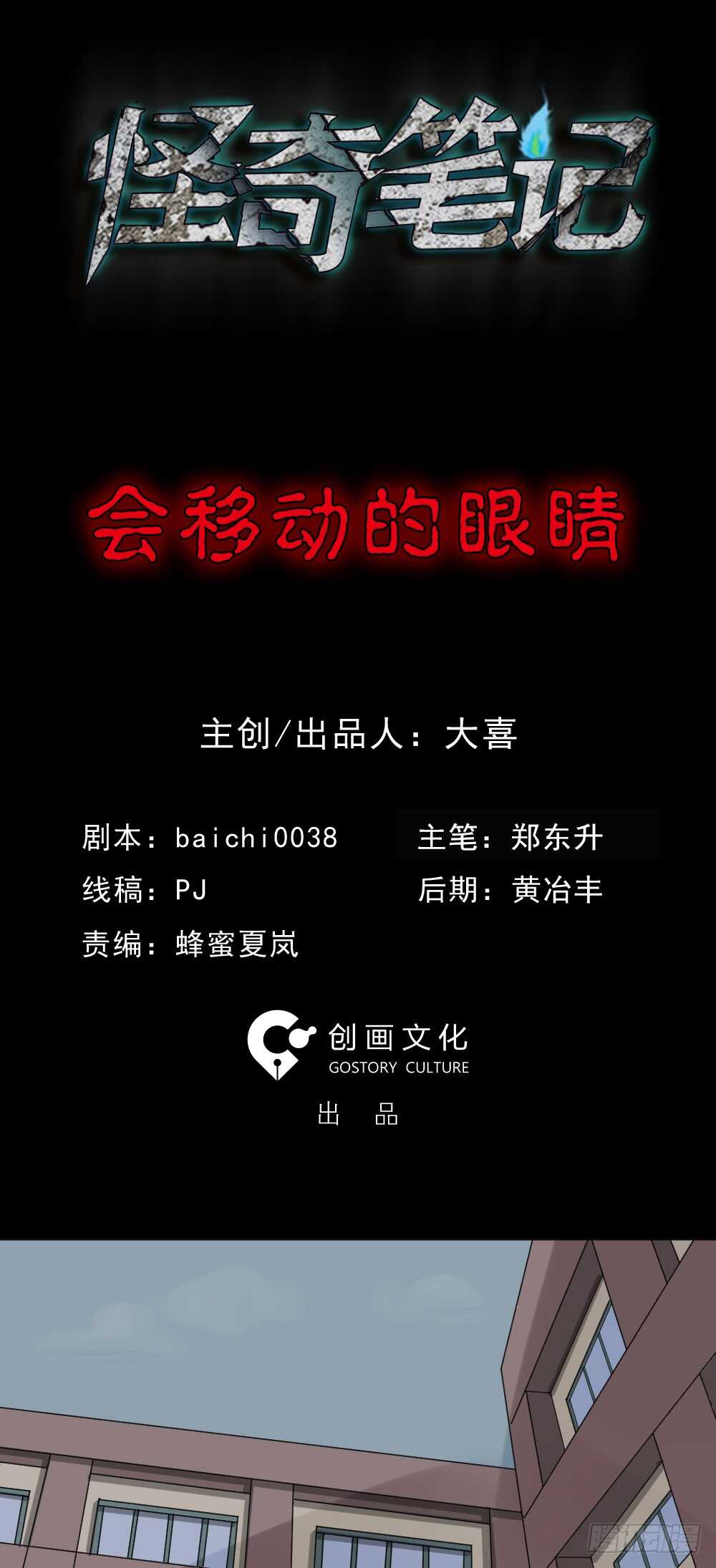 怪奇笔记韩漫全集-会移动的眼睛（1）无删减无遮挡章节图片 