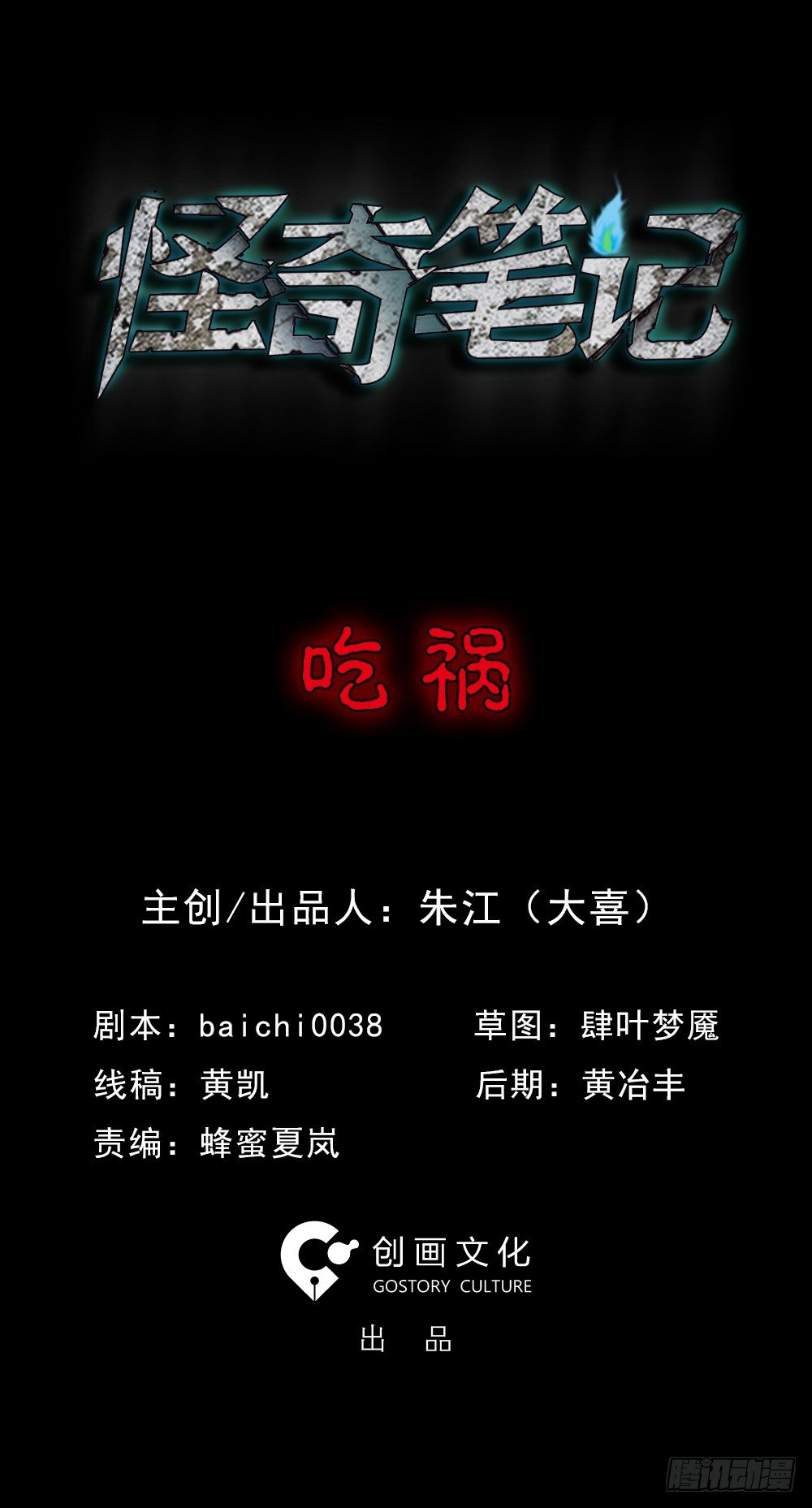 怪奇笔记韩漫全集-吃祸无删减无遮挡章节图片 