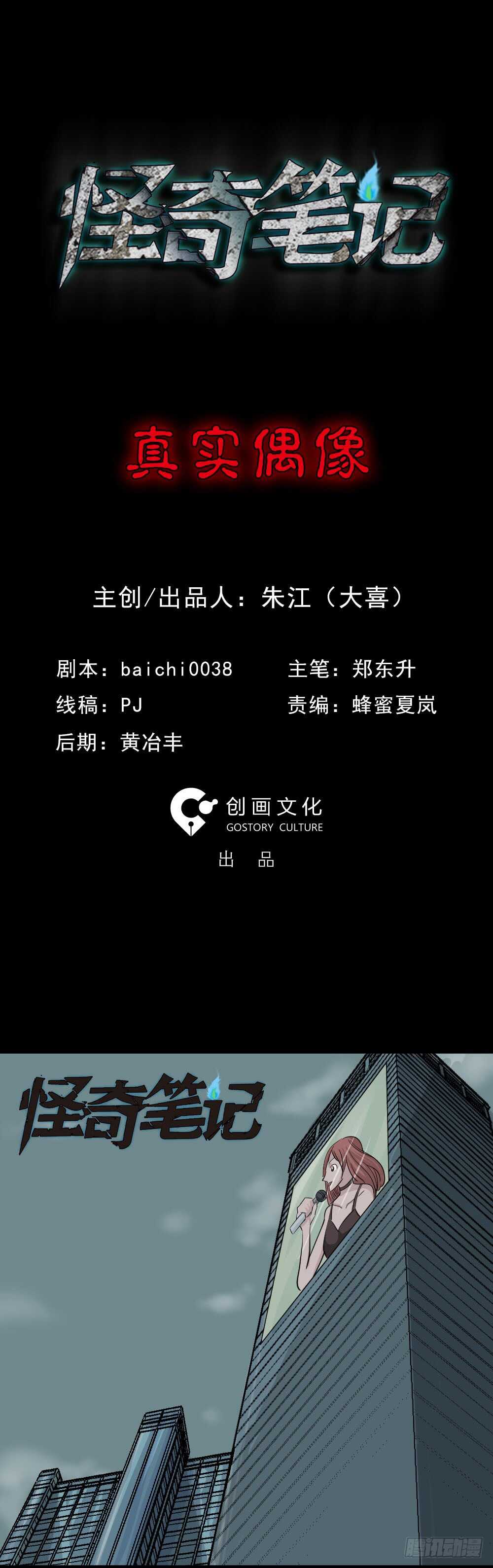 怪奇笔记韩漫全集-真实偶像（1）无删减无遮挡章节图片 