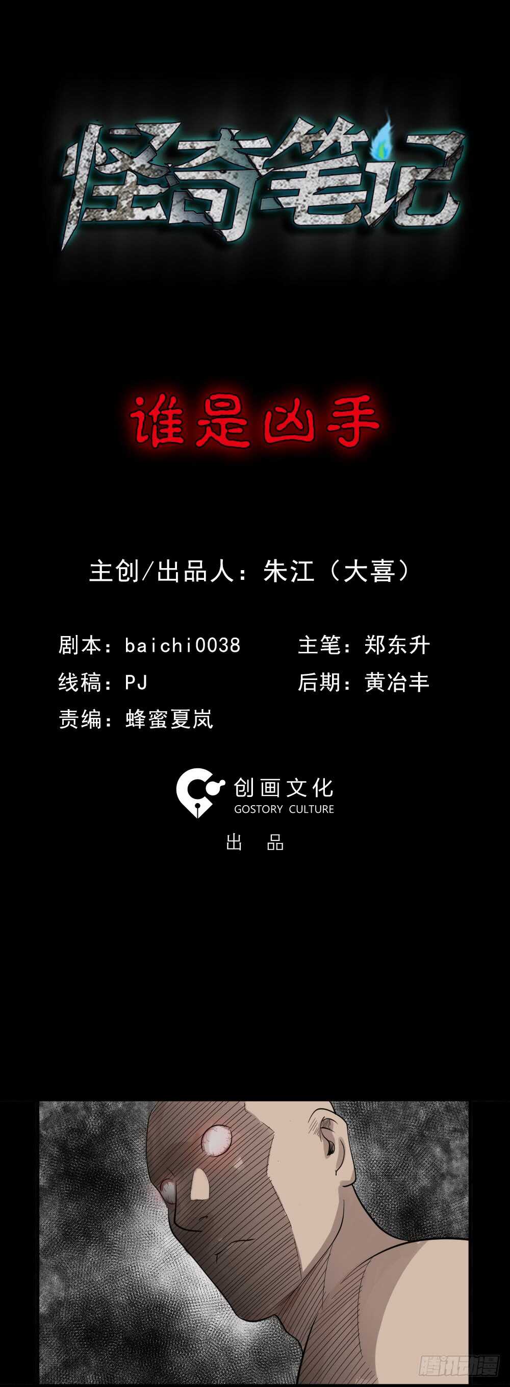 怪奇笔记韩漫全集-谁是凶手（1）无删减无遮挡章节图片 