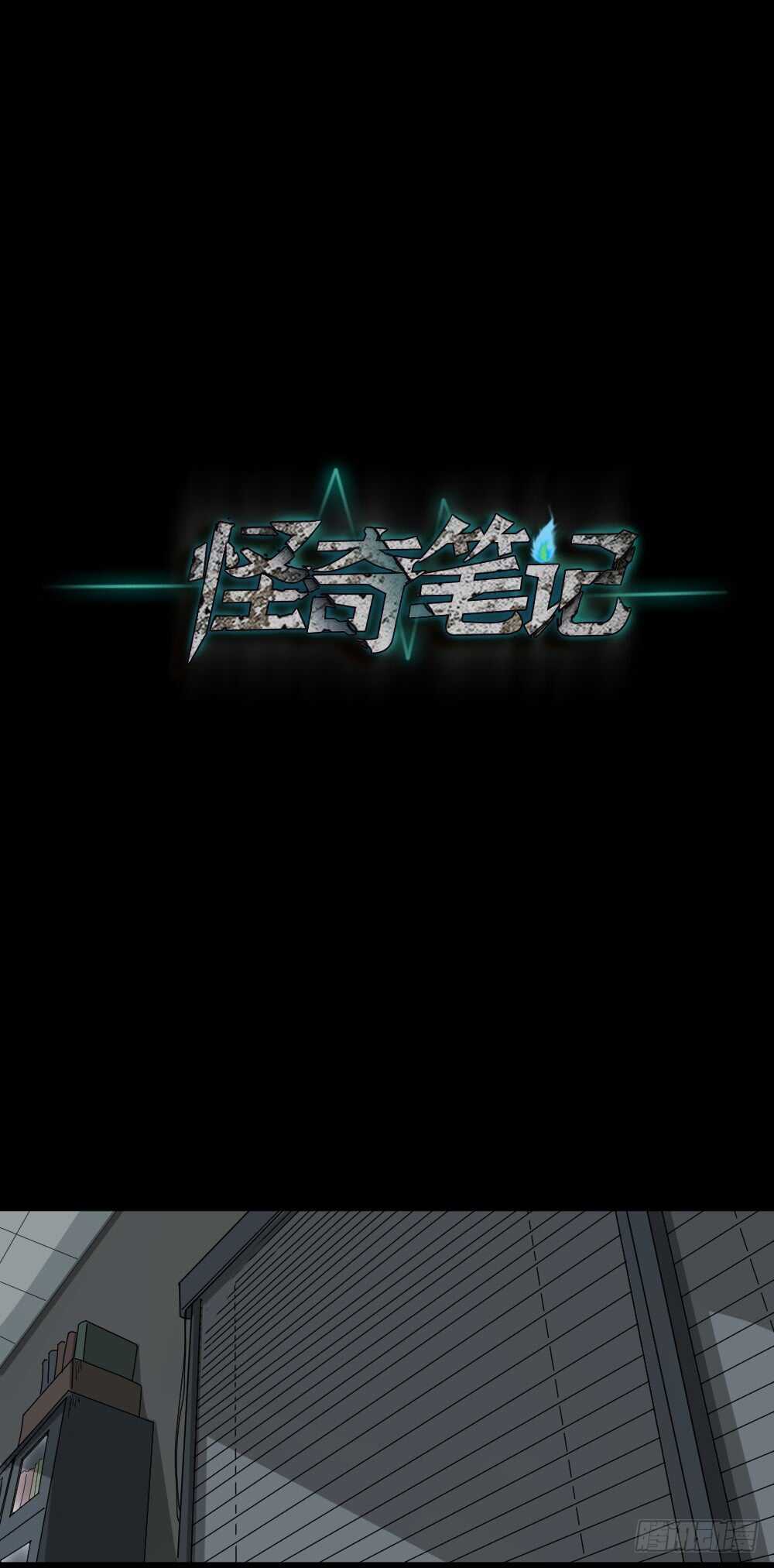 怪奇笔记韩漫全集-谁是凶手（1）无删减无遮挡章节图片 