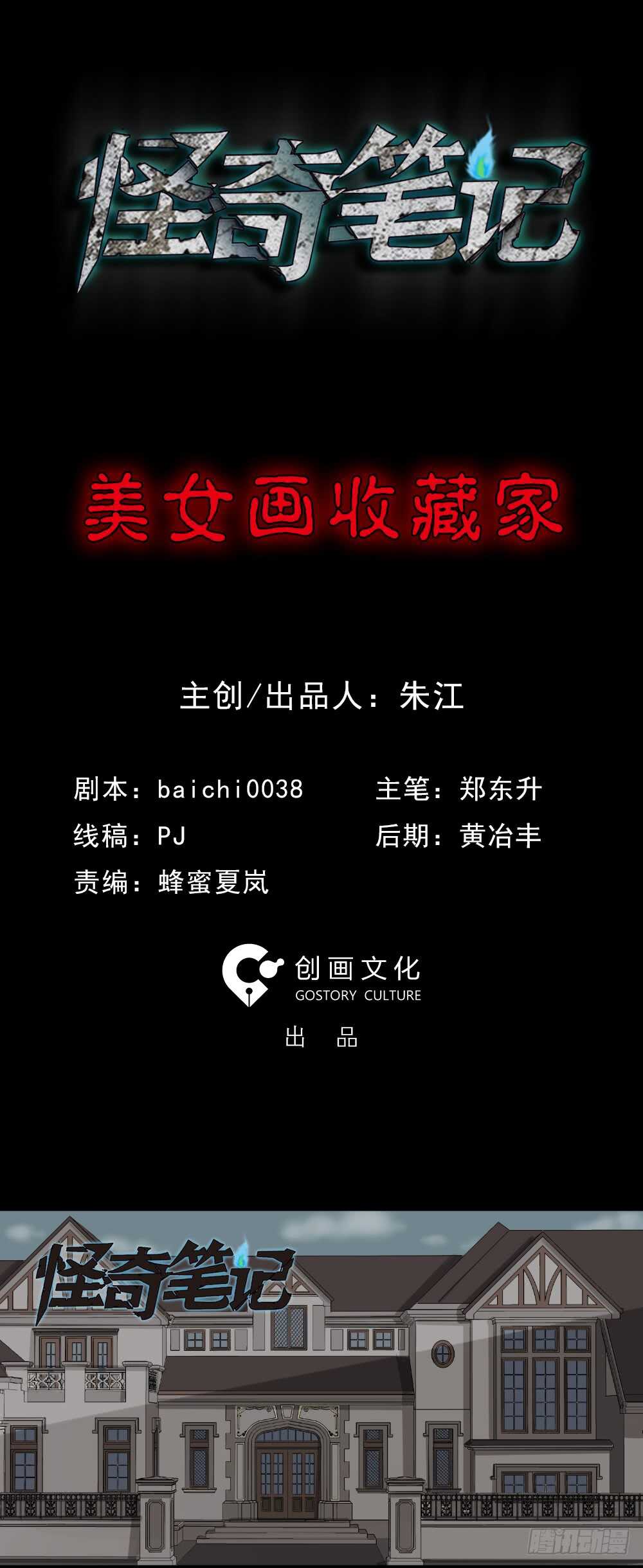 怪奇笔记韩漫全集-美女画收藏家（1）无删减无遮挡章节图片 