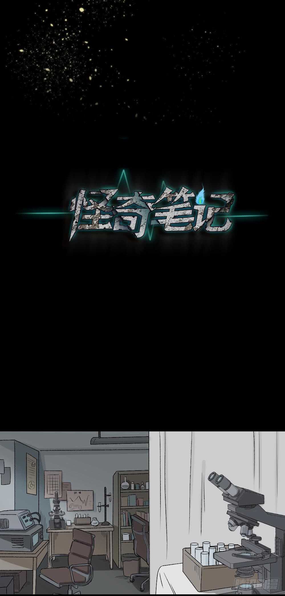 怪奇笔记韩漫全集-进化（1）无删减无遮挡章节图片 