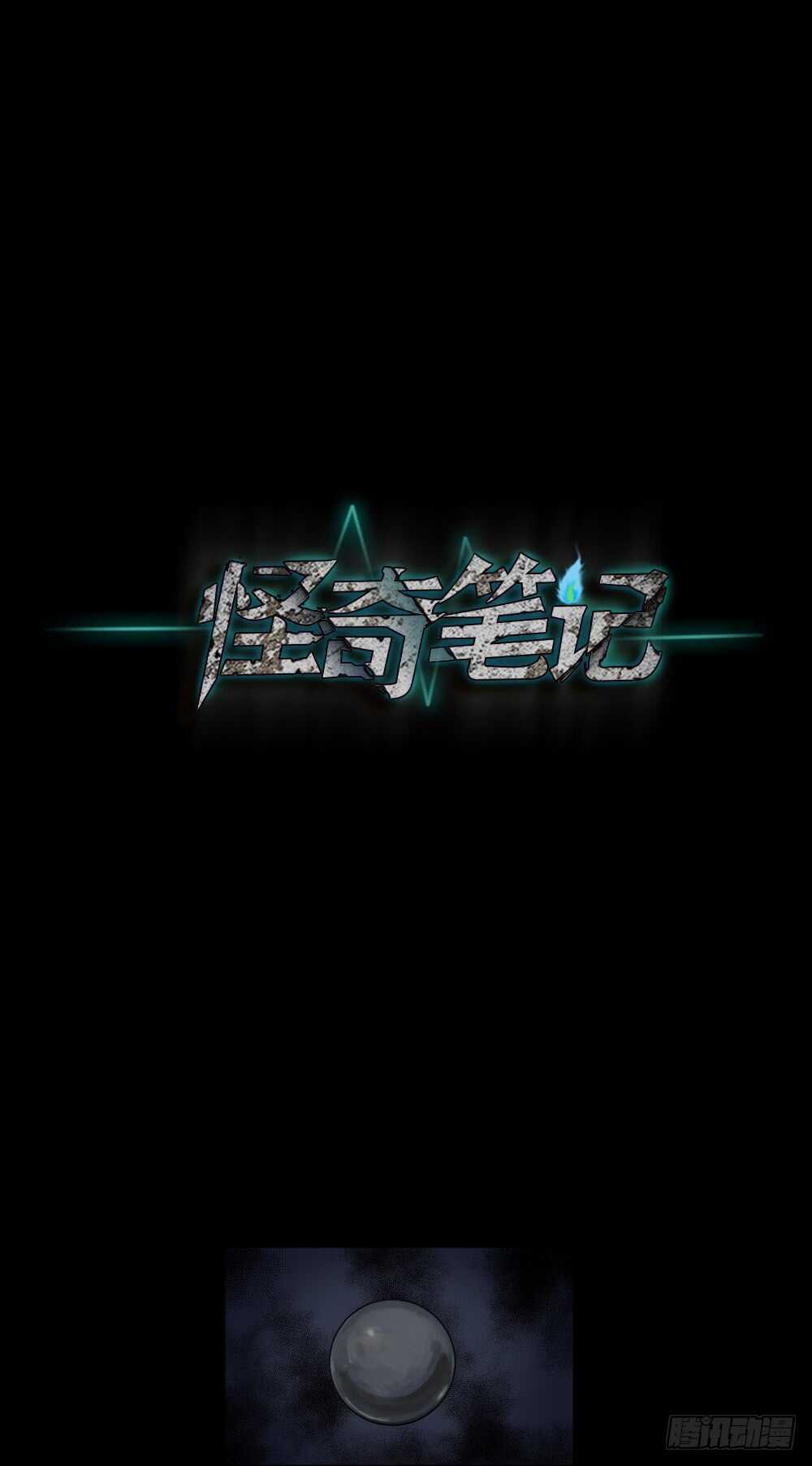 怪奇笔记韩漫全集-恐惧球（1）无删减无遮挡章节图片 