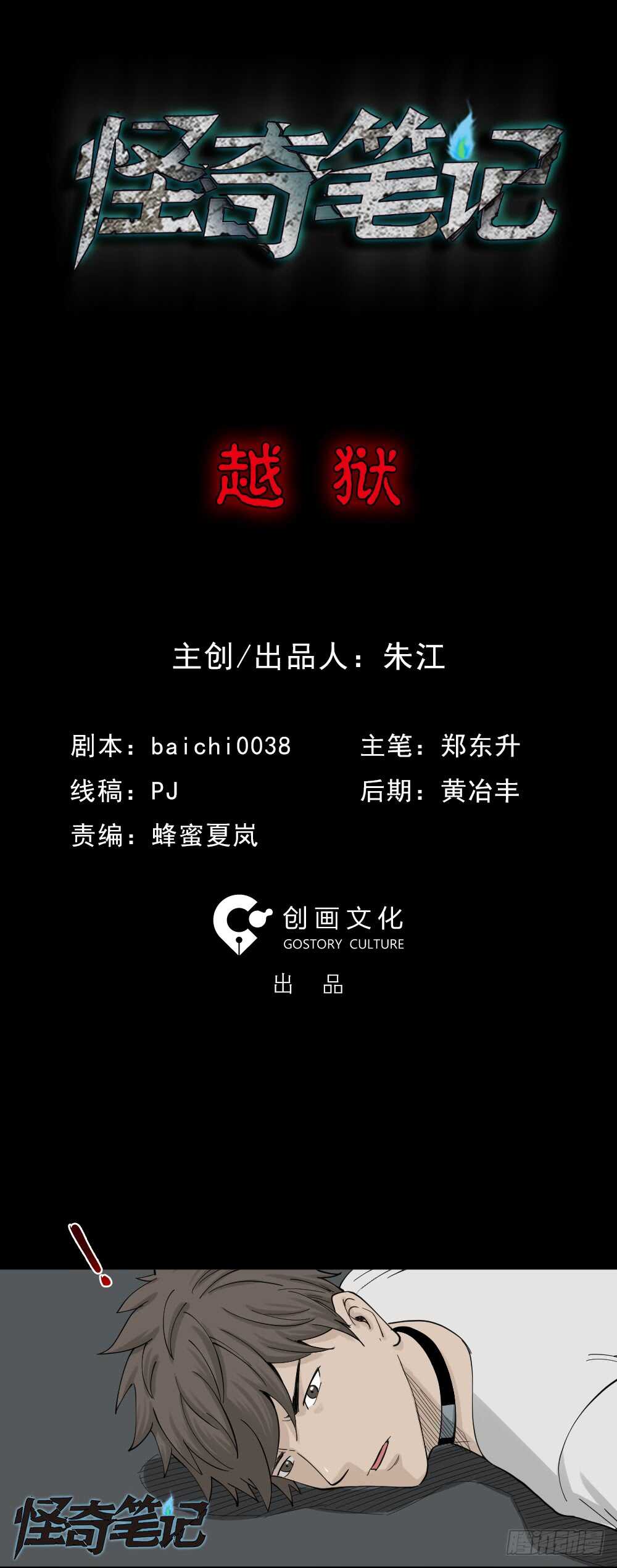 怪奇笔记韩漫全集-越狱（1）无删减无遮挡章节图片 