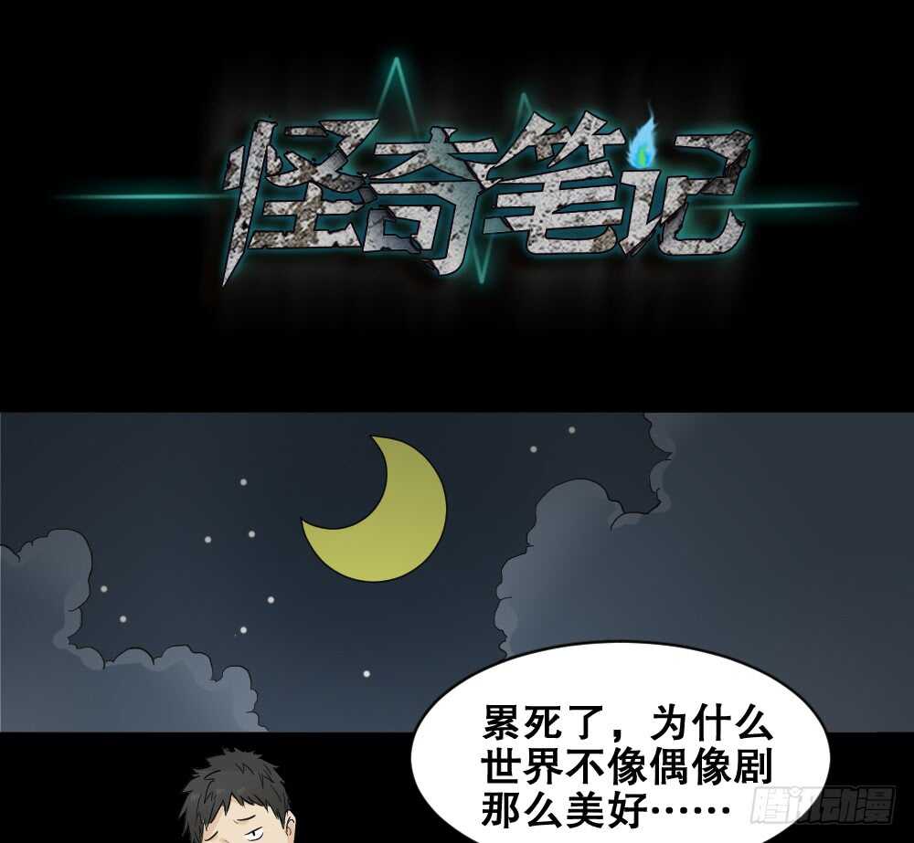 怪奇笔记韩漫全集-偶像剧人生（1）无删减无遮挡章节图片 
