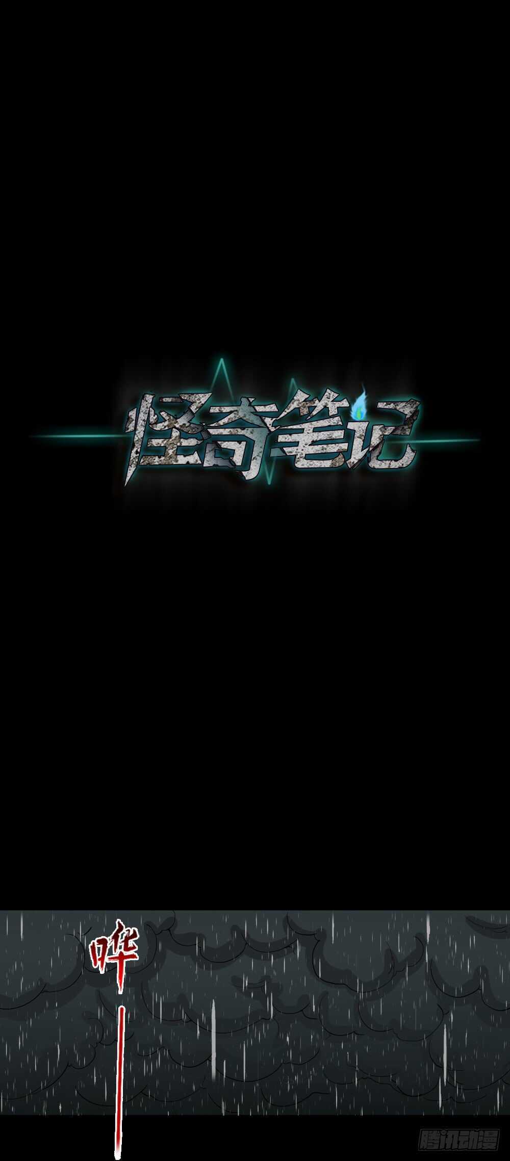 怪奇笔记韩漫全集-雨幕（2）无删减无遮挡章节图片 