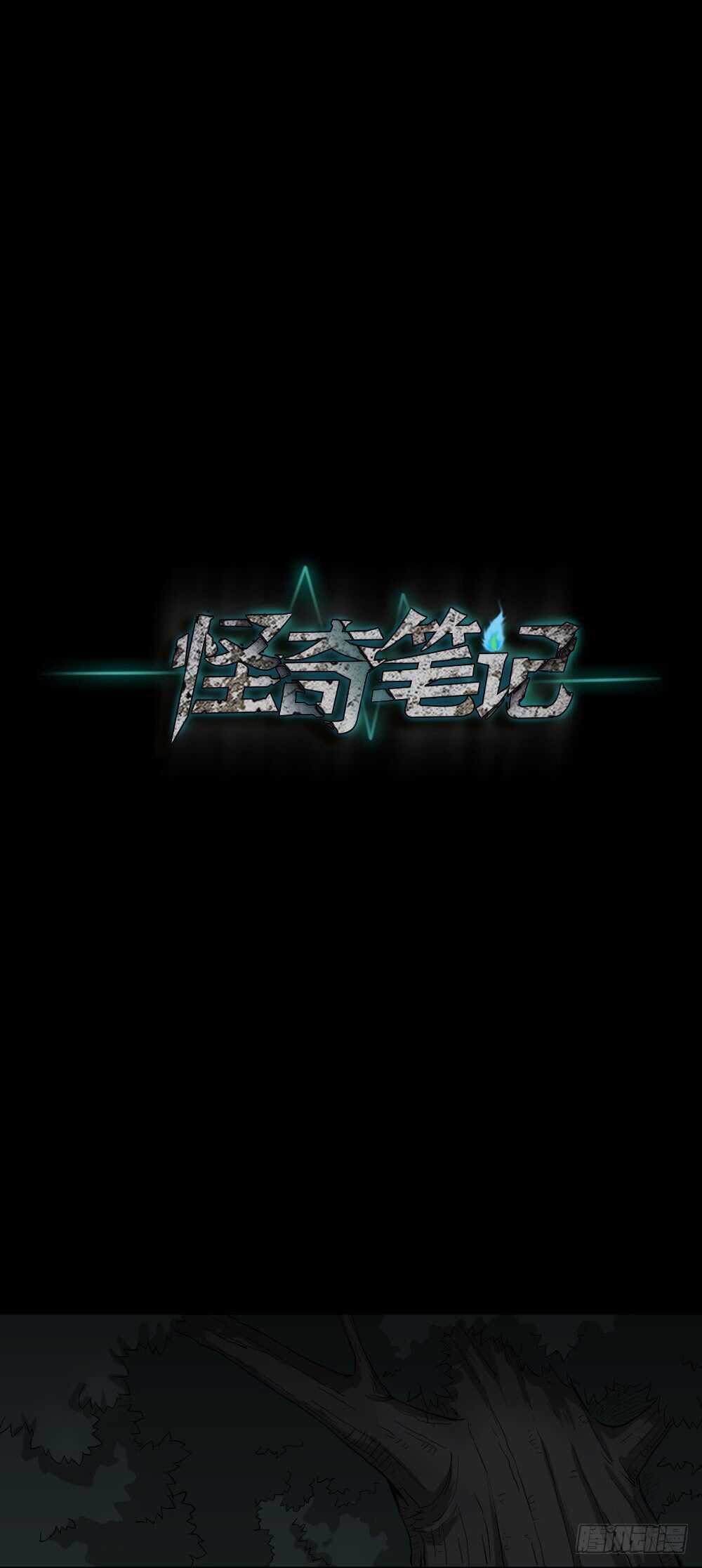 怪奇笔记韩漫全集-树的报仇（1）无删减无遮挡章节图片 