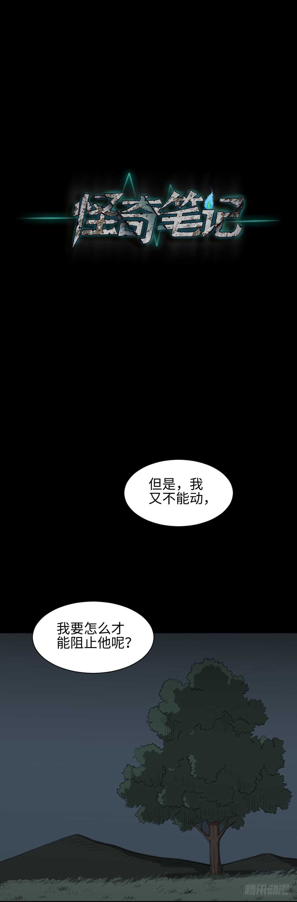 怪奇笔记韩漫全集-树的报仇（2）无删减无遮挡章节图片 