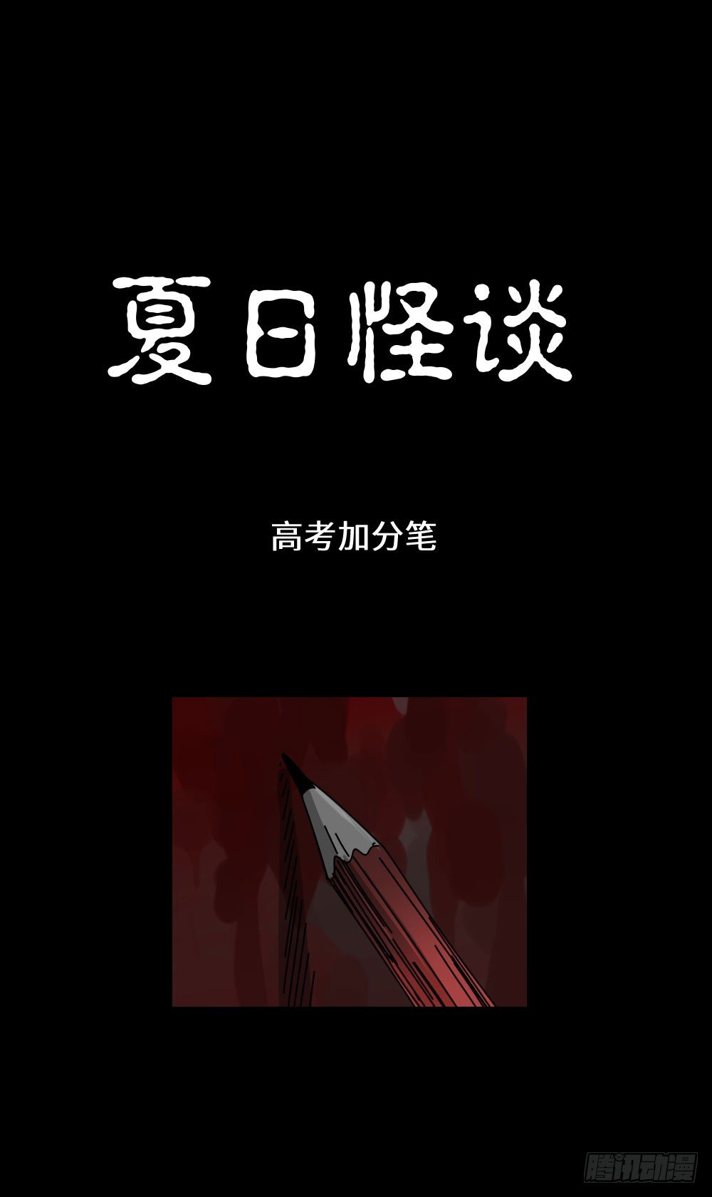 怪奇笔记韩漫全集-夏日怪谈——高考加分笔无删减无遮挡章节图片 