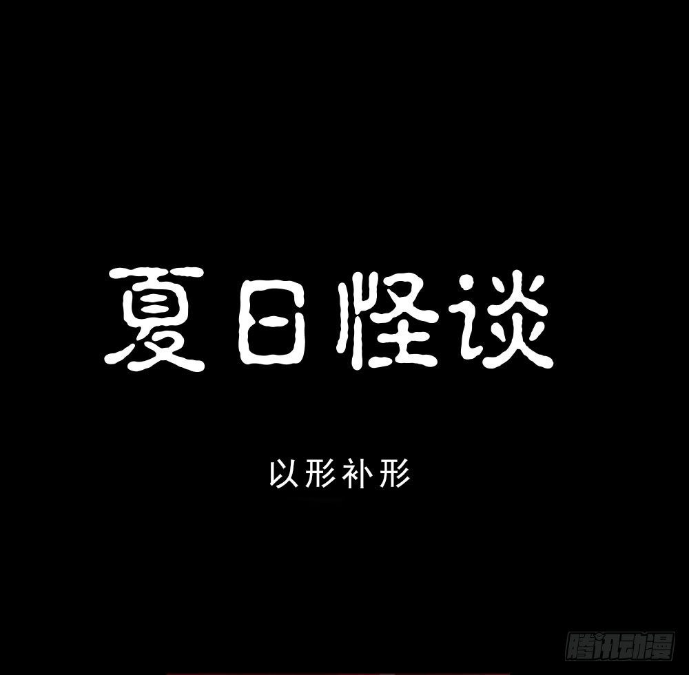 怪奇笔记韩漫全集-夏日怪谈——以形补形无删减无遮挡章节图片 