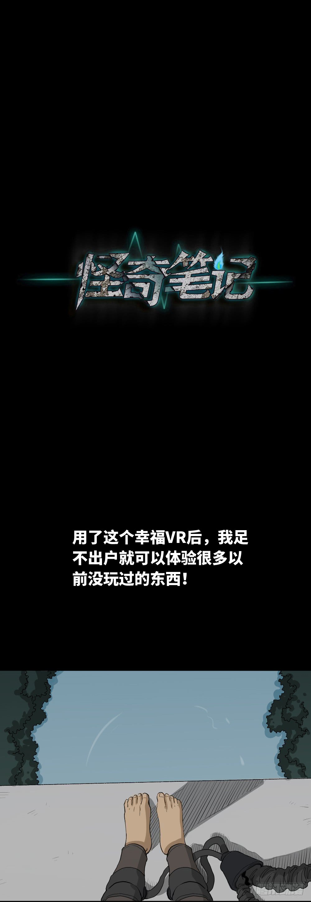 怪奇笔记韩漫全集-幸福VR无删减无遮挡章节图片 