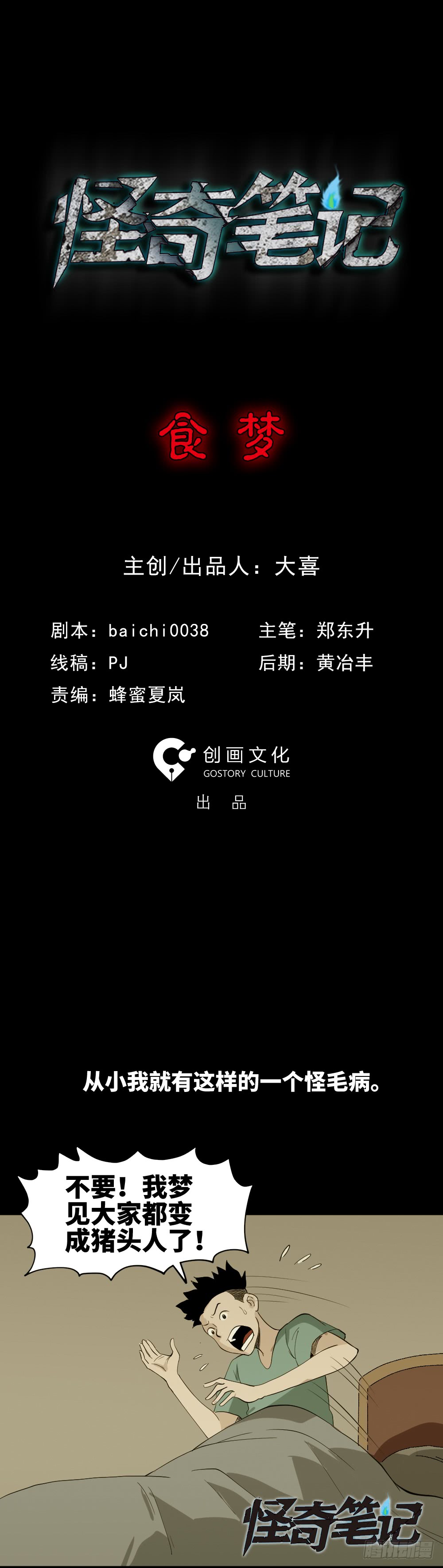 怪奇笔记韩漫全集-食梦（1）无删减无遮挡章节图片 