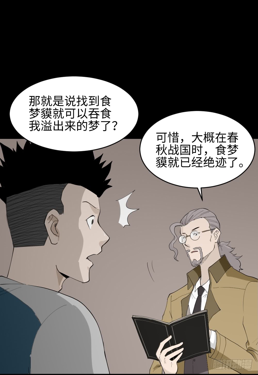 怪奇笔记韩漫全集-食梦（1）无删减无遮挡章节图片 