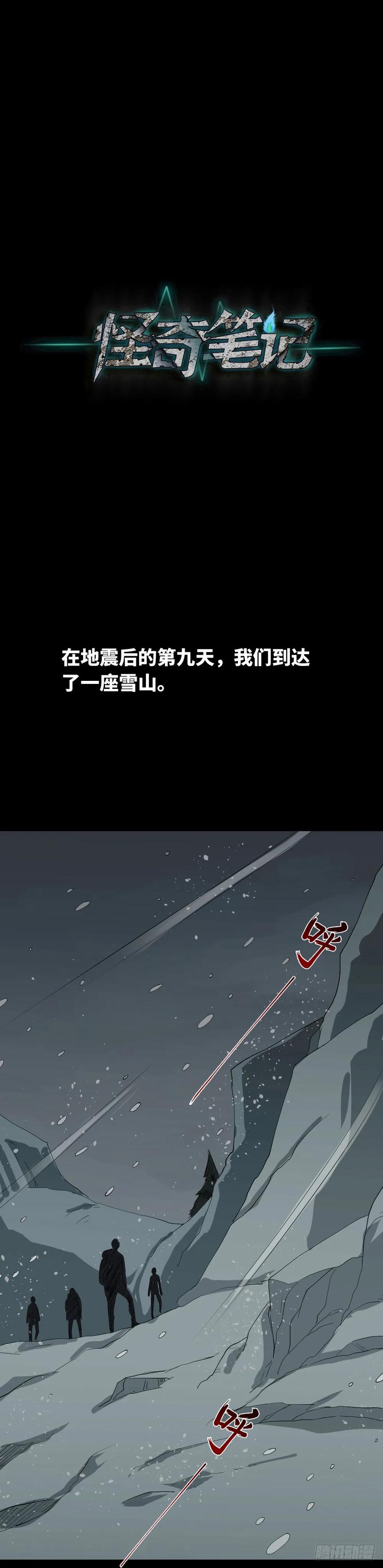 怪奇笔记韩漫全集-雪难（1）无删减无遮挡章节图片 