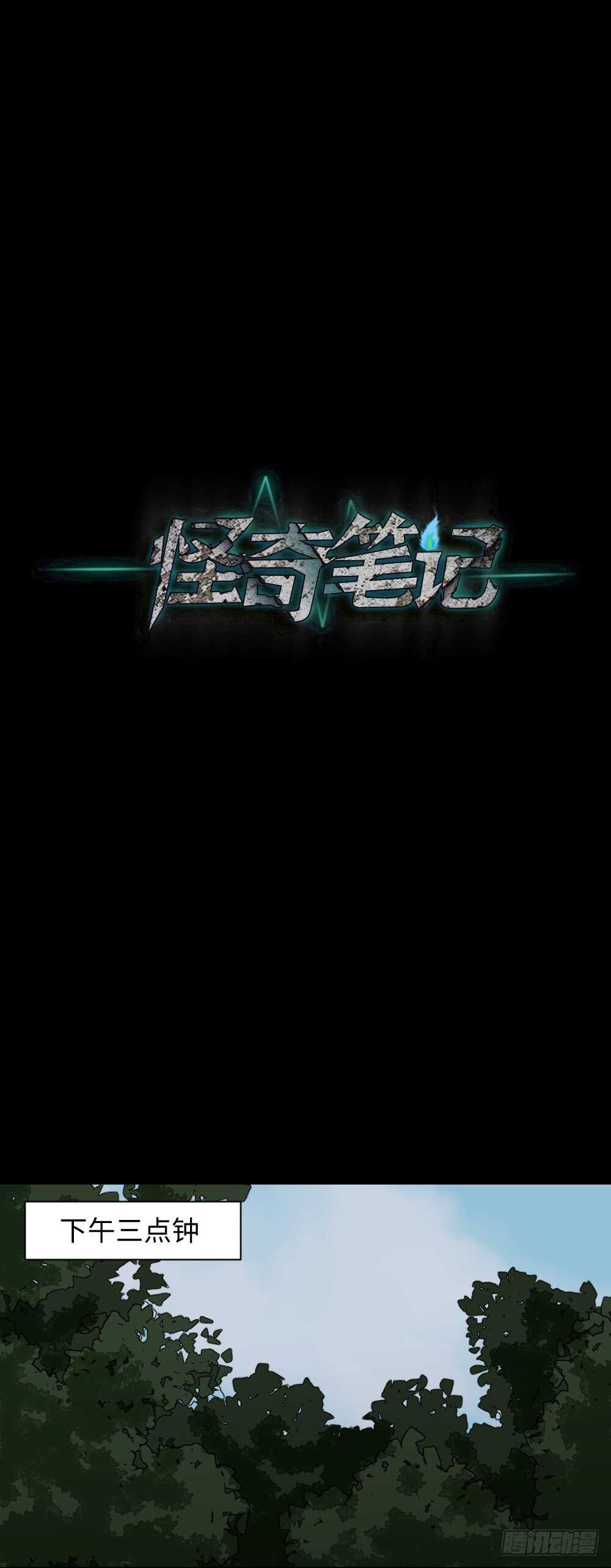 怪奇笔记韩漫全集-永不分离（2）无删减无遮挡章节图片 