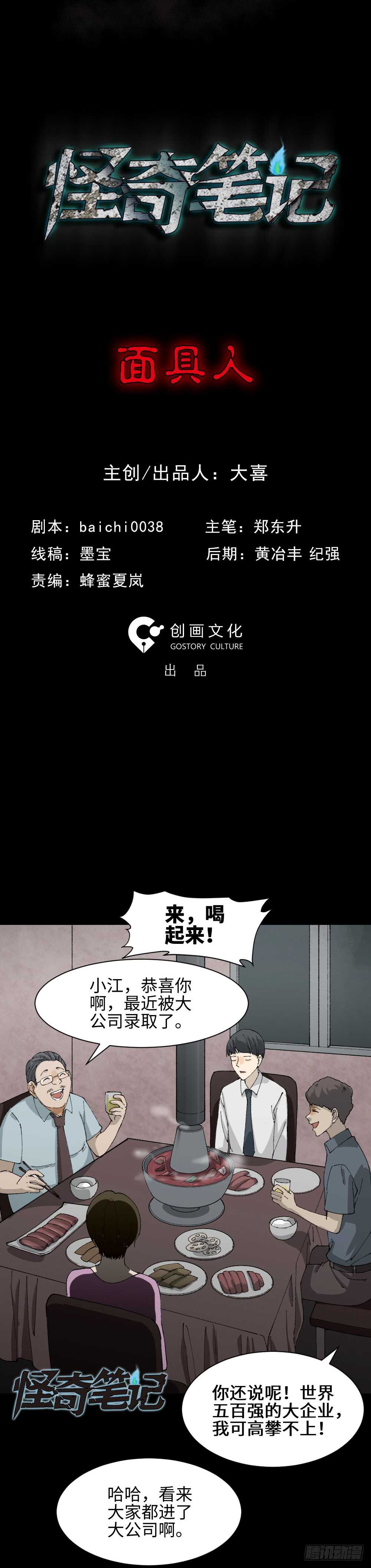 怪奇笔记韩漫全集-面具人（1）无删减无遮挡章节图片 