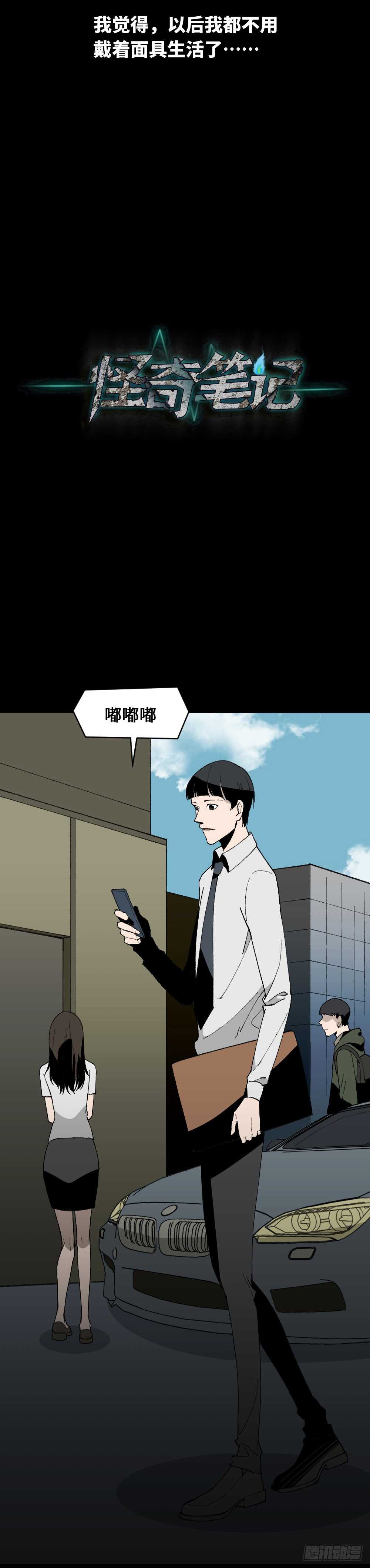 怪奇笔记韩漫全集-面具人（3）无删减无遮挡章节图片 