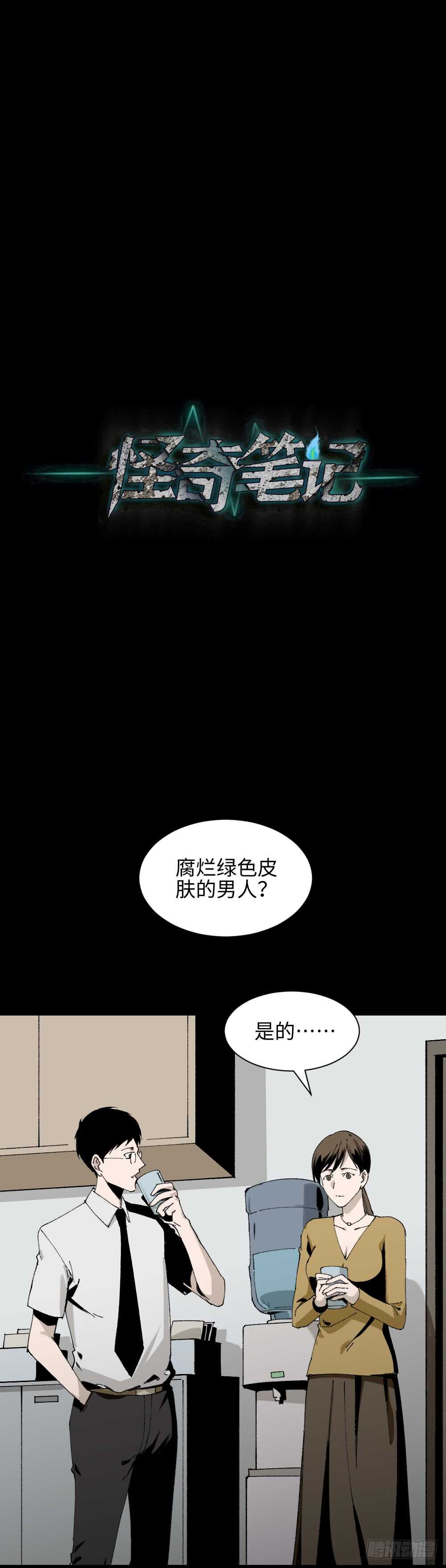 怪奇笔记韩漫全集-绿色的男人（2）无删减无遮挡章节图片 